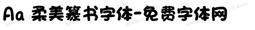Aa 柔美篆书字体字体转换